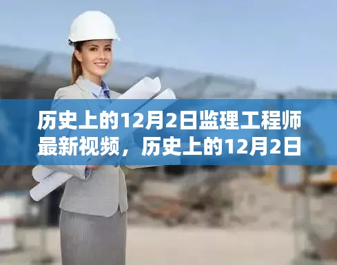 历史上的12月2日监理工程师最新视频观点深度探析
