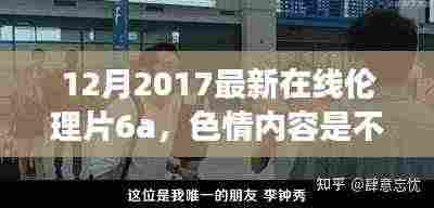遵守法律道德准则,远离色情内容,追求健康娱乐生活