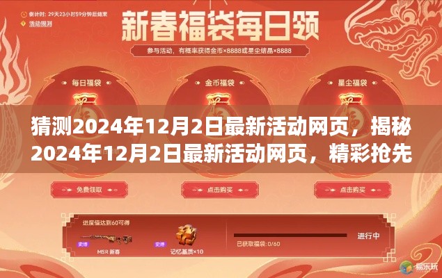 揭秘2024年12月2日最新活动网页,精彩抢先看,独家预测揭秘!