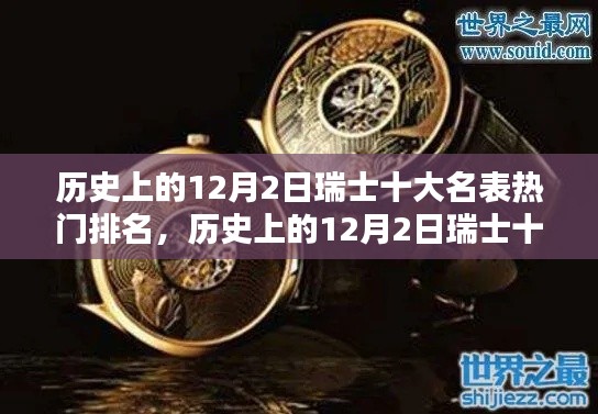 揭秘钟表工艺的辉煌时代,历史上的瑞士十大名表热门排名大盘点(12月2日特辑)
