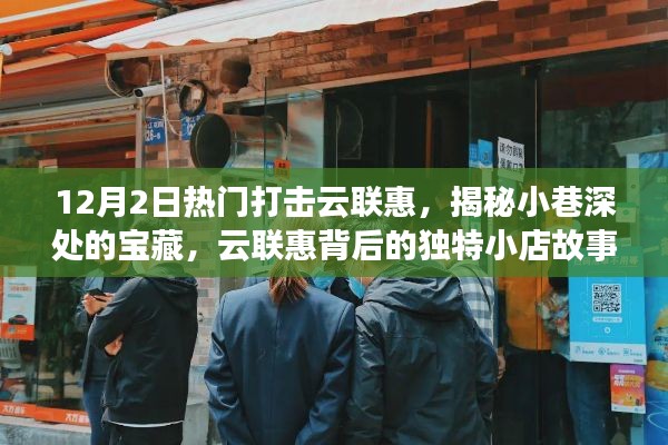揭秘云联惠背后的独特小店故事,宝藏小巷中的风云之战