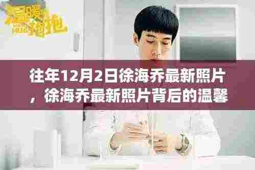 徐海乔最新照片揭秘,温馨十二月日常