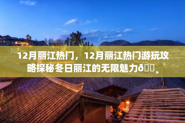 探秘冬日丽江魅力,十二月游玩攻略🌸