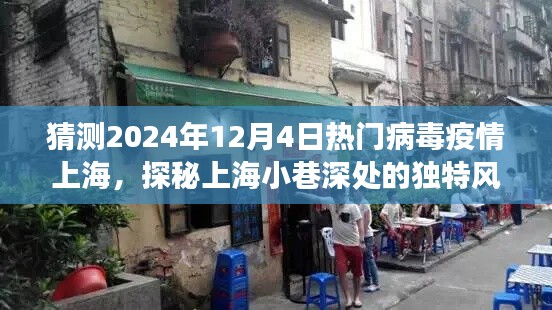 探秘上海小巷深处的独特风味,疫情阴霾下的小店故事与未来热门病毒预测(2024年12月4日)