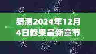 未来科技之巅,修果最新章节的高科技产品——智能变革沉浸式体验的预测与展望(XXXX年12月4日更新)