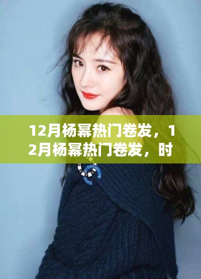 杨幂12月卷发风潮,时尚引领还是盲目跟风?