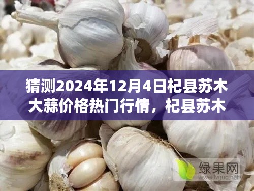 2024年杞县苏木大蒜行情预测,探寻心灵宁静的自然秘境与大蒜市场热门行情之旅