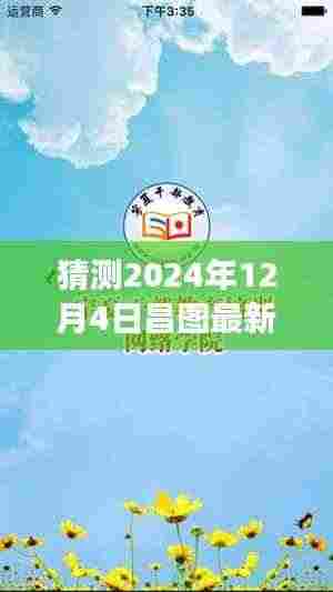 昌图最新招聘启程,探索未知美景,追寻内心宁静的自然之旅(2024年12月4日)