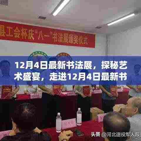 探秘艺术盛宴,走进最新书法展的世界——12月4日展览纪实