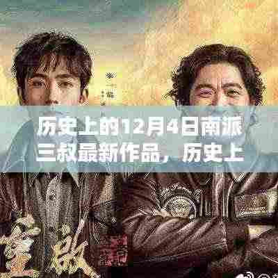 南派三叔最新佳作揭秘,历史上的十二月四日探秘