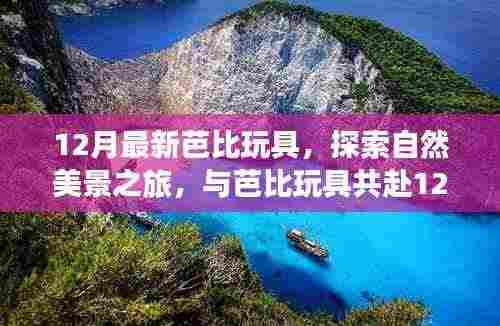 12月芭比玩具自然探索之旅，宁静角落中的内心平和与喜悦探索