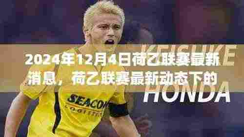 荷乙联赛最新动态,探寻心灵平静的奇妙自然之旅(2024年12月4日)