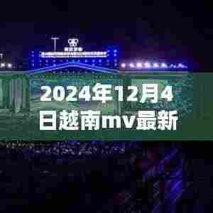 2024越南音乐潮流盛宴,最新MV与潮流趋势大揭秘