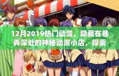 探索隐藏在巷弄深处的神秘动漫小店,十二月热门动漫奇幻之旅
