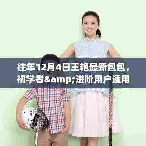 王艳最新包包选购指南,适合初学者与进阶用户的指南(往年12月4日更新)