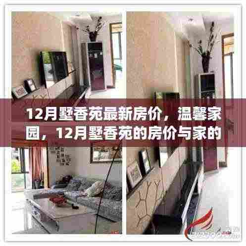 12月墅香苑房价揭秘，家的故事与温馨家园