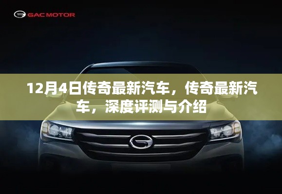 传奇最新汽车深度评测与介绍,最新车型一览