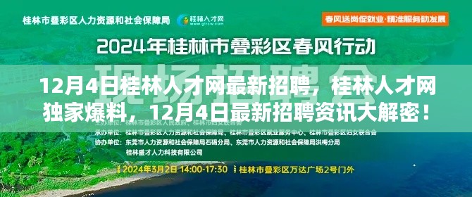 桂林人才网独家爆料,最新招聘资讯解密