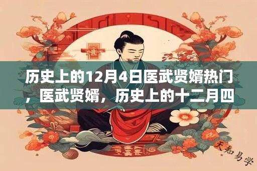 历史上的十二月四日,医武贤婿熠熠生辉的日子