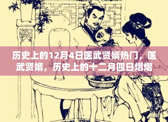 历史上的十二月四日,医武贤婿熠熠生辉的日子