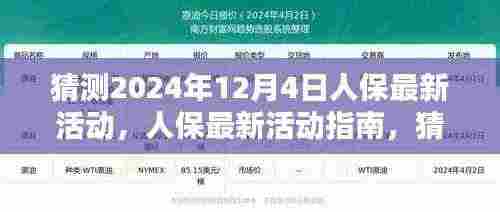 人保最新活动预测,2024年12月4日活动指南与参与全攻略揭秘