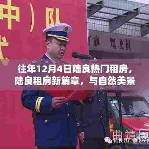 陆良租房新篇章,与自然美景邂逅,重拾宁静之旅的租房热潮