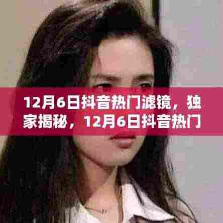 独家揭秘,12月6日抖音热门滤镜,瞬间惊艳全网的美丽秘籍!