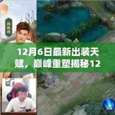12月6日最新出装天赋,巅峰重塑揭秘12月6日最新出装天赋,洞悉其在特定领域中的独特地位与深远影响