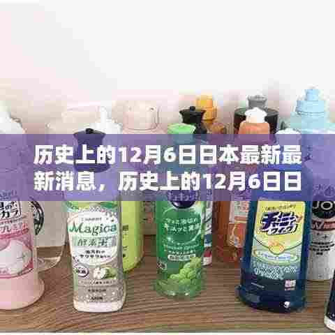 历史上的12月6日日本事件最新消息全面评测