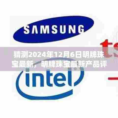 明牌珠宝新品猜想与评测,揭秘未来产品趋势