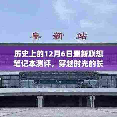 穿越时光的长河,联想笔记本的历史深度测评与最新测评回顾——以12月6日为节点