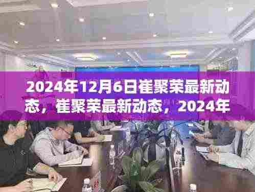 崔聚荣最新动态深度评测与目标用户群体分析报告,产品深度解析与未来展望(2024年12月6日)