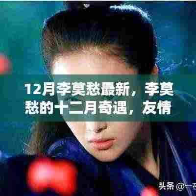 李莫愁的十二月奇遇,友情、温馨与节日缤纷旋律的交织