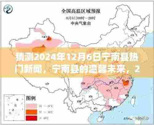 宁南县未来展望,2024年12月6日热门新闻与友情故事的温馨交织