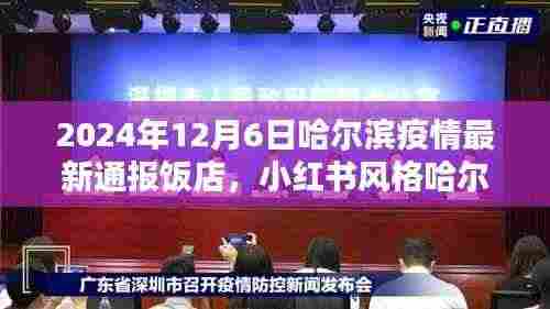 2024年12月6日哈尔滨疫情最新通报饭店,小红书风格哈尔滨疫情最新通报饭店,带你了解疫情最新动态!
