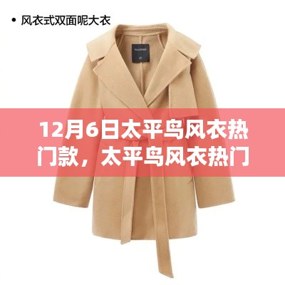 太平鸟风衣热门款解析,以12月6日为例