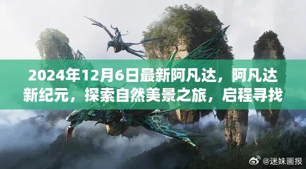 阿凡达新纪元启程,探索自然美景,寻找内心平静之旅