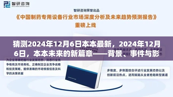 深度解析,2024年12月6日——本本未来的新篇章背景、事件与影响