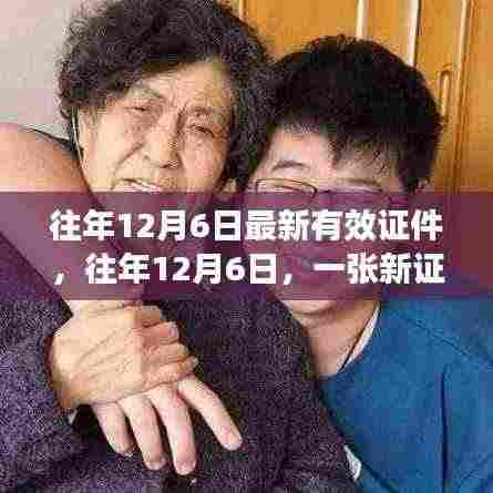 往年12月6日新证件发布,开启自信人生新篇章