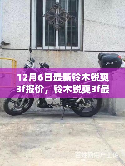 12月6日铃木锐爽3f最新报价及购车指南,初学者与进阶用户的理想选择