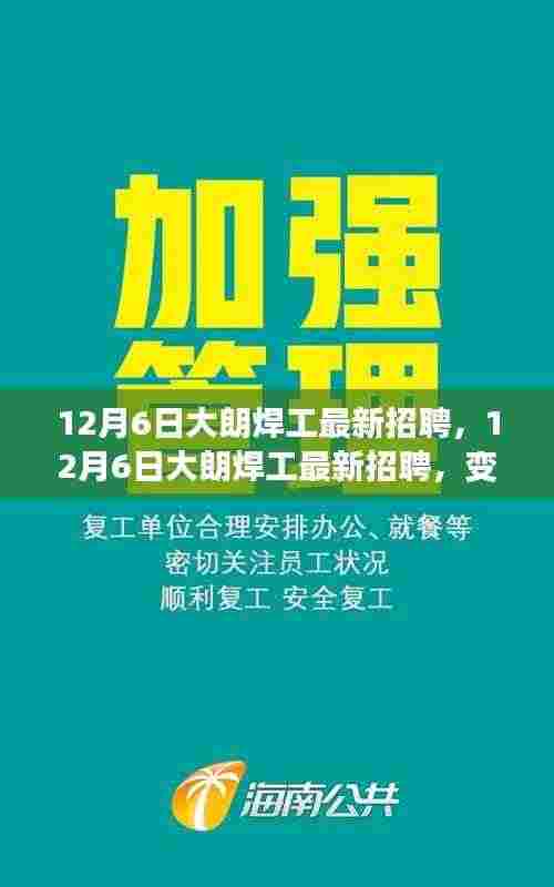 12月6日大朗焊工最新招聘,技能成就未来之光,变化中的职业机遇