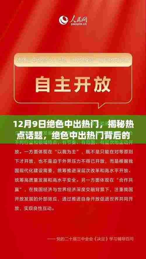 揭秘热点话题背后的故事，绝色中出热门事件深度解析