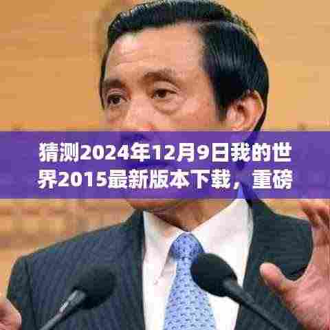 重磅来袭!2024年12月9日我的世界2015最新版下载,重塑游戏与现实界限的科技巨献