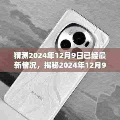 揭秘2024年12月9日最新动态与未来展望,最新情况猜想揭秘