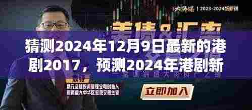从港剧2017窥探未来趋势，预测港剧新潮流与最新港剧2024年展望