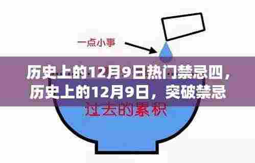 历史上的12月9日,突破禁忌四,励志之旅成就自信与辉煌