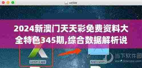 2024新澳门天天彩免费资料大全特色345期,综合数据解析说明_顶级版7.519