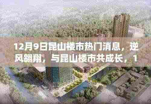 昆山楼市最新动态,逆风翱翔,共成长,探寻12月9日的希望与变化