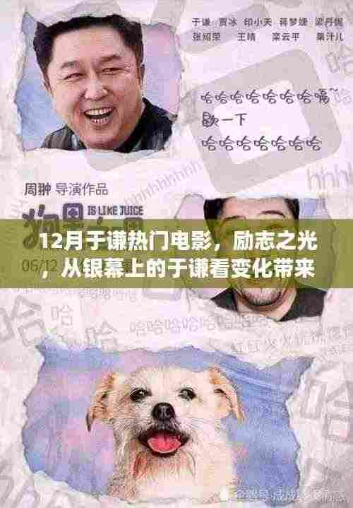 十二月于谦电影风采，励志之光照亮自信与成就感之路——银幕启示录