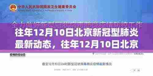 往年12月10日北京新冠肺炎动态回顾与展望，最新动态及展望